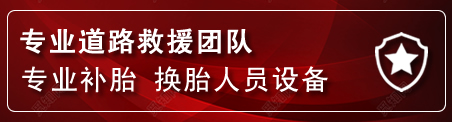 前郭尔罗流动补胎电话