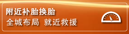 前郭尔罗补胎换胎电话